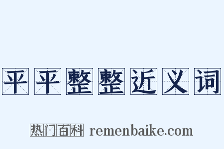 平平整整近义词是什么意思的图片